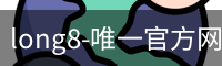 long8-唯一官方网站
